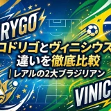 ロドリゴとヴィニシウスの違いを徹底比較｜レアルの2大ブラジリアン