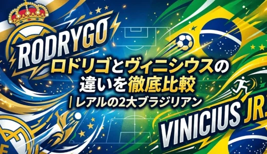 ロドリゴとヴィニシウスの違いを徹底比較｜レアルの2大ブラジリアン