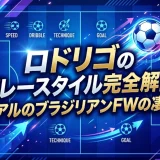 ロドリゴのプレースタイル完全解説｜レアルのブラジリアンFWの凄さ