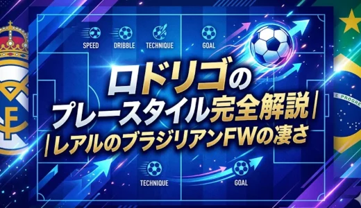 ロドリゴのプレースタイル完全解説｜レアルのブラジリアンFWの凄さ