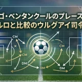 ロドリゴ・ベンタンクールのプレースタイル｜ピルロと比較のウルグアイ司令塔