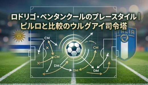 ロドリゴ・ベンタンクールのプレースタイル｜ピルロと比較のウルグアイ司令塔
