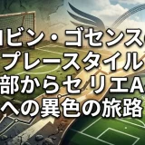 ロビン・ゴセンスのプレースタイル｜7部からセリエAへの異色の旅路