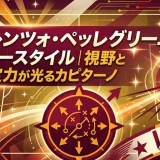 ロレンツォ・ペッレグリーニのプレースタイル｜視野と決定力が光るカピターノ