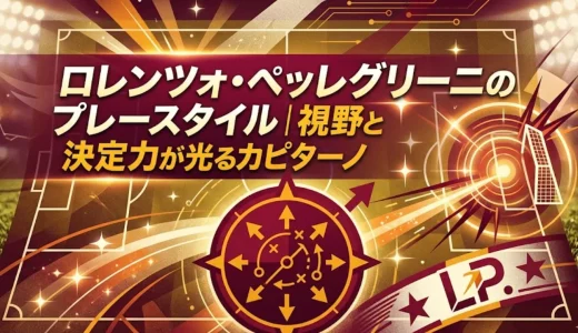 ロレンツォ・ペッレグリーニのプレースタイル｜視野と決定力が光るカピターノ
