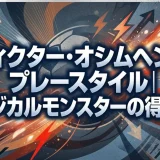 ヴィクター・オシムヘンのプレースタイル｜フィジカルモンスターの得点術