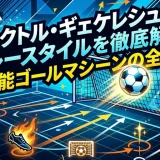 ヴィクトル・ギェケレシュのプレースタイルを徹底解説｜万能ゴールマシーンの全貌