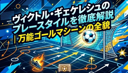 ヴィクトル・ギェケレシュのプレースタイルを徹底解説｜万能ゴールマシーンの全貌