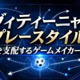 ヴィティーニャのプレースタイル｜中盤を支配するゲームメイカーの全貌