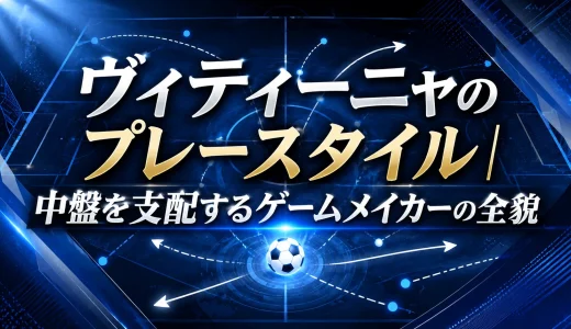 ヴィティーニャのプレースタイル｜中盤を支配するゲームメイカーの全貌