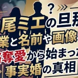 中尾ミエの旦那の職業と名前や画像は？略奪愛から始まった事実婚の真相