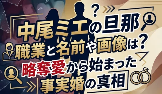 中尾ミエの旦那の職業と名前や画像は？略奪愛から始まった事実婚の真相