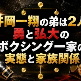 井岡一翔の弟は2人｜勇と弘大のボクシング一家の実態と家族関係