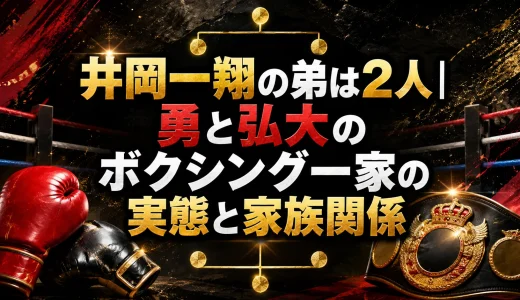 井岡一翔の弟は2人｜勇と弘大のボクシング一家の実態と家族関係