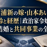 井浦新の嫁・山本あいの年齢と経歴｜政治家令嬢との結婚と共同事業の全貌