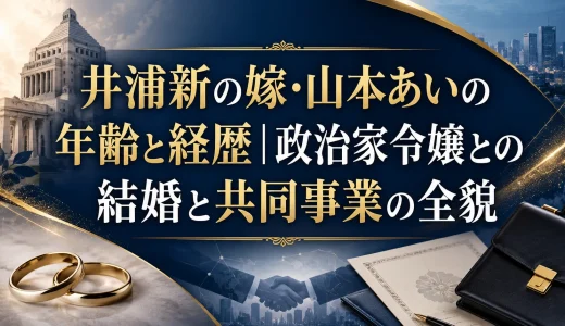 井浦新の嫁・山本あいの年齢と経歴｜政治家令嬢との結婚と共同事業の全貌