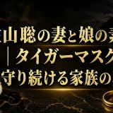 佐山聡の妻と娘の素性｜タイガーマスクが守り続ける家族の真実