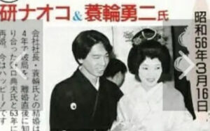 元夫の箕輪勇二との結婚の馴れ初め