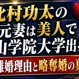 北村功太の元妻は美人で青山学院大学出身？離婚理由と略奪婚の真相