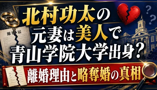 北村功太の元妻は美人で青山学院大学出身？離婚理由と略奪婚の真相