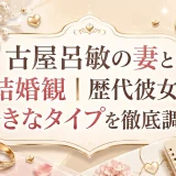 古屋呂敏の妻と結婚観｜歴代彼女と好きなタイプを徹底調査