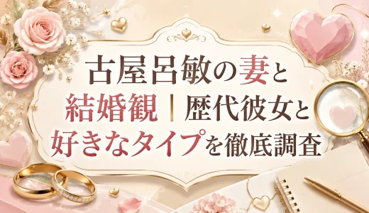 古屋呂敏の妻と結婚観｜歴代彼女と好きなタイプを徹底調査