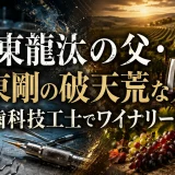 坂東龍汰の父・坂東剛の破天荒な人生｜元歯科技工士でワイナリー経営者