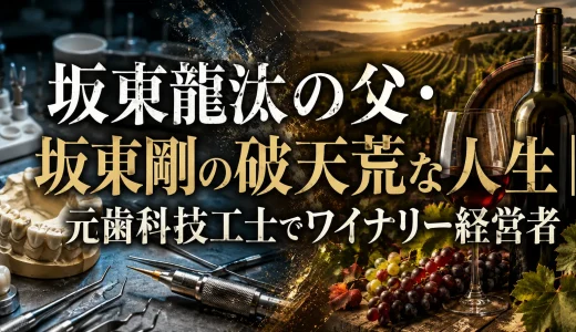 坂東龍汰の父・坂東剛の破天荒な人生｜元歯科技工士でワイナリー経営者