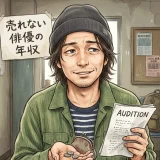 売れない俳優の年収はいくら？バイト掛け持ちのリアルな生活事情