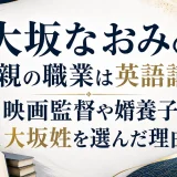 大坂なおみの父親の職業は英語講師｜映画監督や婿養子で大坂姓を選んだ理由