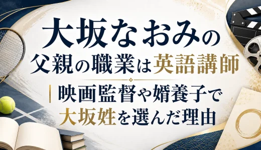 大坂なおみの父親の職業は英語講師｜映画監督や婿養子で大坂姓を選んだ理由