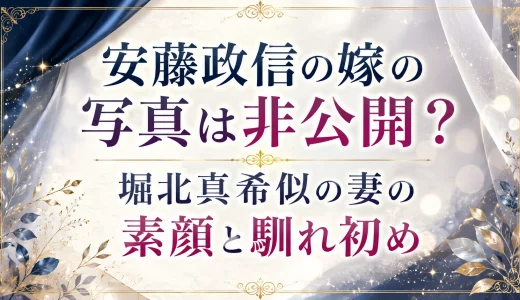 安藤政信の嫁の写真は非公開？堀北真希似の妻の素顔と馴れ初め