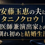 安藤玉恵の夫はタニノクロウ｜医師兼演出家との馴れ初めと結婚生活