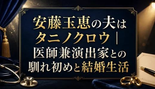 安藤玉恵の夫はタニノクロウ｜医師兼演出家との馴れ初めと結婚生活