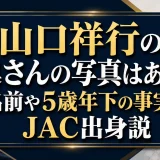 山口祥行の奥さんの写真はある？名前や5歳年下の事実とJAC出身説