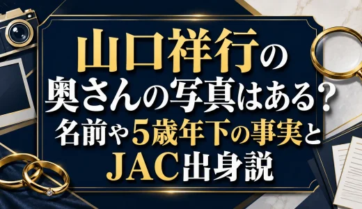 山口祥行の奥さんの写真はある？名前や5歳年下の事実とJAC出身説