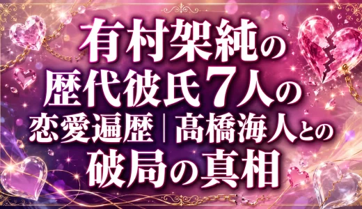 有村架純の歴代彼氏7人の恋愛遍歴｜髙橋海人との破局の真相