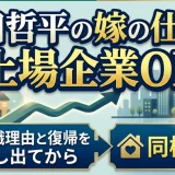 有田哲平の嫁の仕事は上場企業OL｜退職理由と復帰を申し出てから同棲開始
