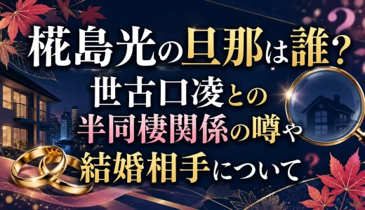 椛島光の旦那は誰？世古口凌との半同棲関係の噂や結婚相手について