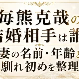 毎熊克哉の結婚相手は誰？妻の名前・年齢と馴れ初めを整理