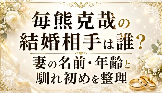 毎熊克哉の結婚相手は誰？妻の名前・年齢と馴れ初めを整理