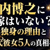 池内博之に嫁はいない？独身の理由と歴代彼女5人の真相を整理