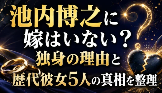 池内博之に嫁はいない？独身の理由と歴代彼女5人の真相を整理