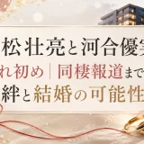 池松壮亮と河合優実の馴れ初め｜同棲報道まで続く絆と結婚の可能性