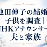池田伸子の結婚と子供を調査｜NHKアナウンサーの夫と家族