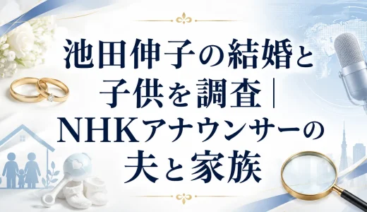 池田伸子の結婚と子供を調査｜NHKアナウンサーの夫と家族