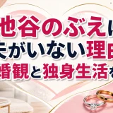 池谷のぶえに夫がいない理由！結婚観と独身生活を調査
