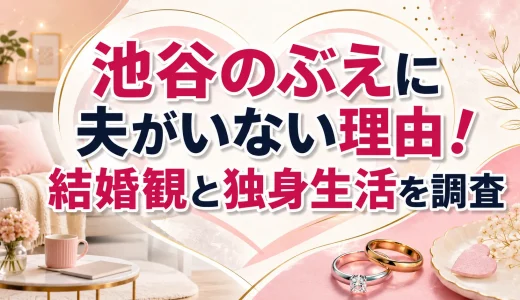 池谷のぶえに夫がいない理由！結婚観と独身生活を調査