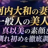 河内大和の妻は一般人の美人！真以美の素顔と馴れ初めを徹底調査