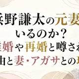 浜野謙太の元妻はいるのか？離婚や再婚と噂される理由と妻・アガサとの現在